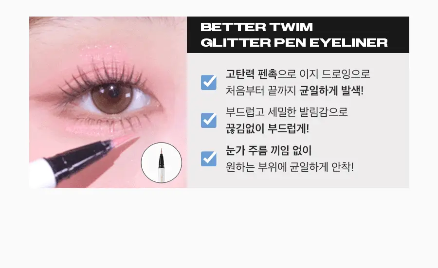 [NEW] 메리몽드 베러트임 글리터 펜 아이라이너 4종 상세페이지 17